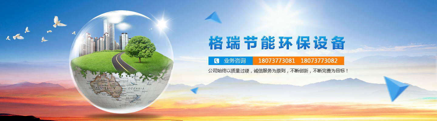 益陽(yáng)市格瑞節(jié)能環(huán)保設(shè)備有限公司-設(shè)計(jì)，制造，研發(fā)