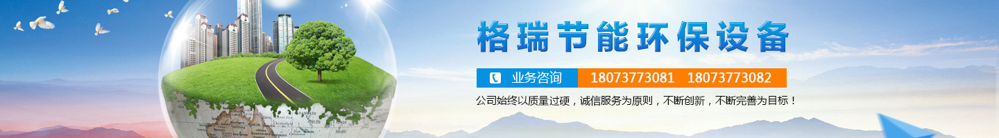 益陽市格瑞節(jié)能環(huán)保設(shè)備有限公司-設(shè)計(jì)，制造，研發(fā)